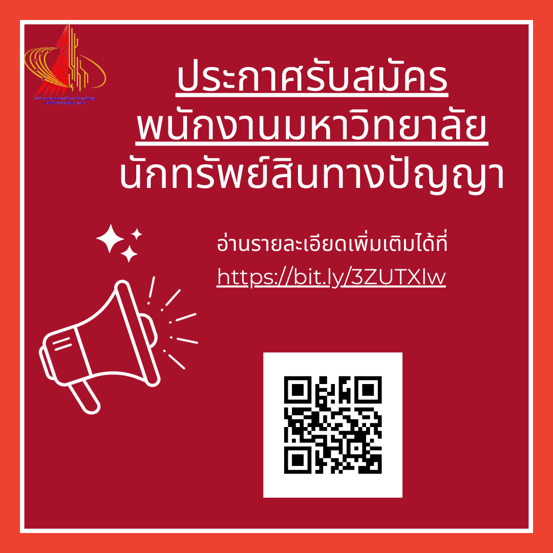 ประกาศรับสมัครพนักงานมหาวิทยาลัย สายสนับสนุนวิชาการ  ตำแหน่ง นักวิชาการทรัพย์สินทางปัญญา